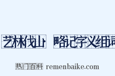 艺林伐山·略记字义组词是什么意思的图片